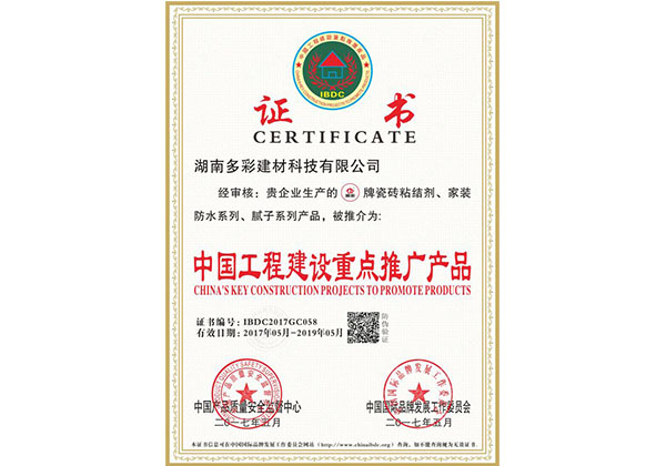 中國工程建設(shè)重點(diǎn)推廣單位