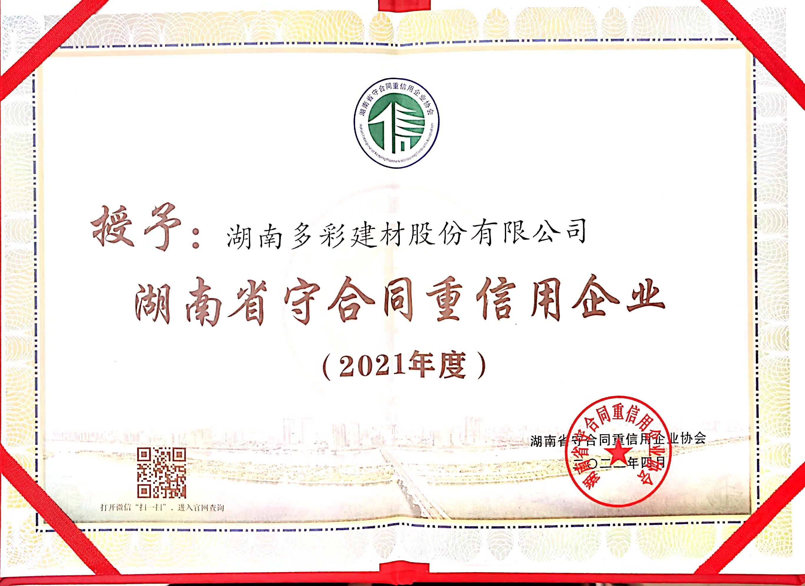 守合同重信用單位稱號